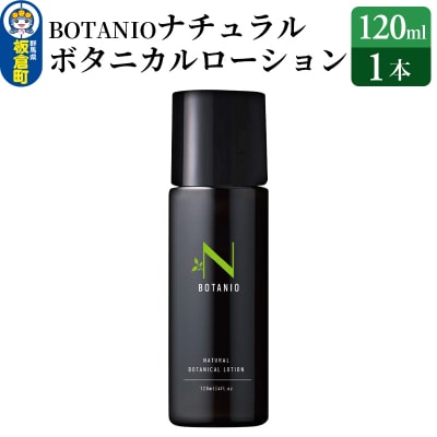 BOTANIO ナチュラルボタニカルローション|13_log-080101