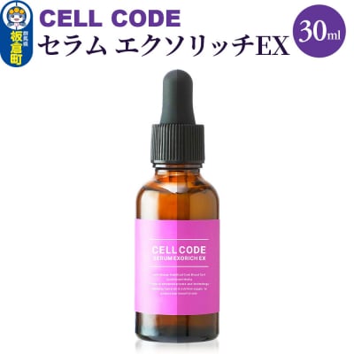 セルコード セラム エクソリッチEX(30ml)|13_bbk-020101