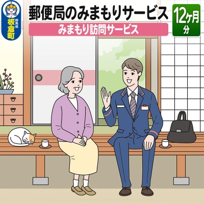郵便局のみまもりサービス「みまもり訪問サービス」(12カ月)|13_npy-011201