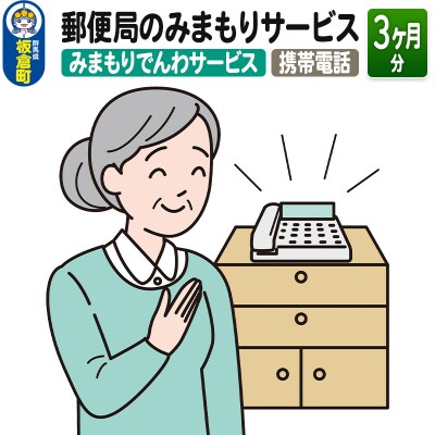 郵便局のみまもりサービス「みまもりでんわサービス(携帯電話)」(3カ月)|13_npy-030301
