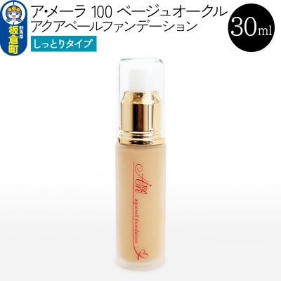 ア・メーラ 100 ベージュオークル(しっとりタイプ) 30ml|13_smc-010101