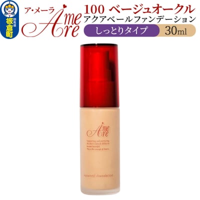ア・メーラ 100 ベージュオークル(しっとりタイプ) 30ml|13_smc-010101