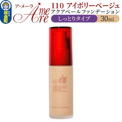 ア・メーラ 110 アイボリーベージュ(しっとりタイプ) 30ml|13_smc-020101