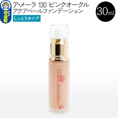 ア・メーラ 130 ピンクオークル(しっとりタイプ) 30ml|13_smc-040101