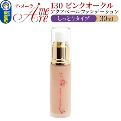 ア・メーラ 130 ピンクオークル(しっとりタイプ) 30ml|13_smc-040101