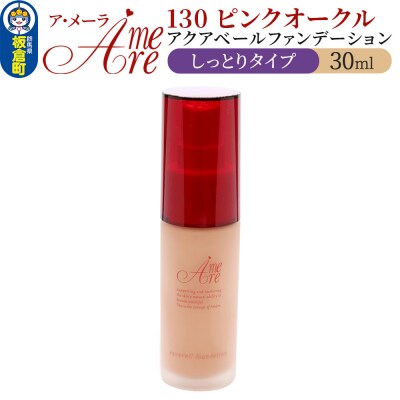 ア・メーラ 130 ピンクオークル(しっとりタイプ) 30ml|13_smc-040101