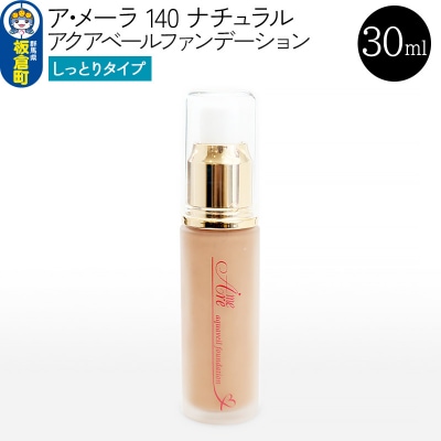 ア・メーラ 140 ナチュラル(しっとりタイプ) 30ml|13_smc-050101