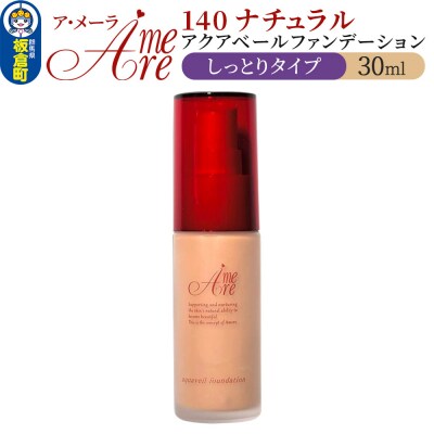 ア・メーラ 140 ナチュラル(しっとりタイプ) 30ml|13_smc-050101