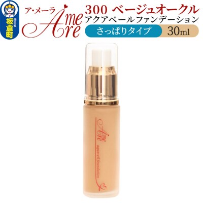ア・メーラ 300 ベージュオークル(さっぱりタイプ) 30ml|13_smc-060101
