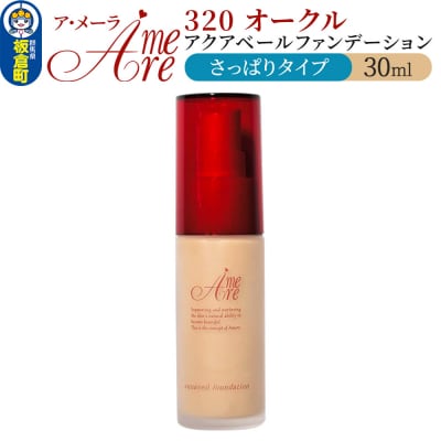 ア・メーラ 320 オークル(さっぱりタイプ) 30ml|13_smc-070101