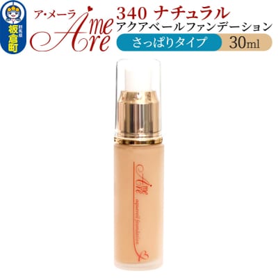 ア・メーラ 340 ナチュラル(さっぱりタイプ) 30ml|13_smc-080101