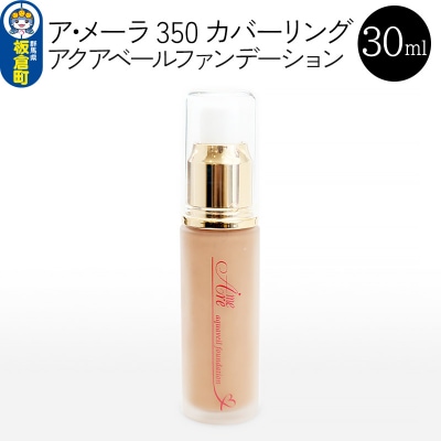 ア・メーラ 350 カバーリング アクアベールファンデーション 30ml|13_smc-090101