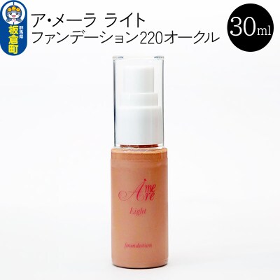 ア・メーラ ライト ファンデーション220オークル 30ml|13_smc-100101