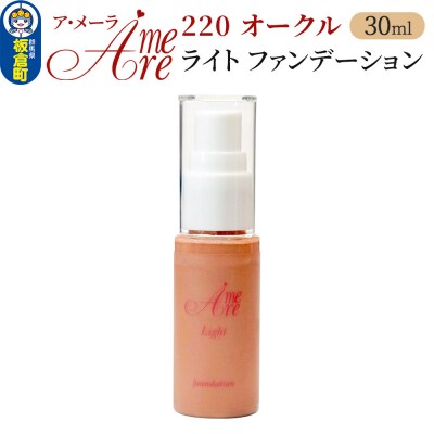 ア・メーラ ライト ファンデーション220オークル 30ml|13_smc-100101