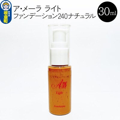 ア・メーラ ライト ファンデーション240ナチュラル 30ml|13_smc-110101