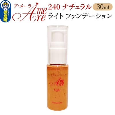 ア・メーラ ライト ファンデーション240ナチュラル 30ml|13_smc-110101
