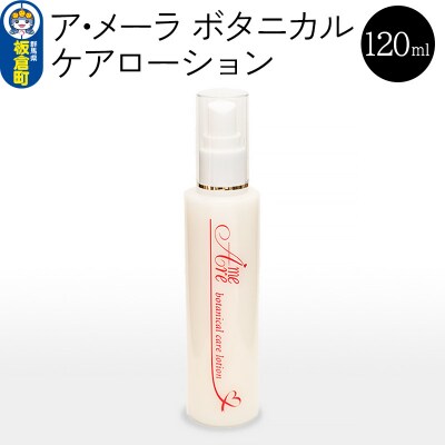 ア・メーラ ボタニカル ケアローション 120ml|13_smc-120101
