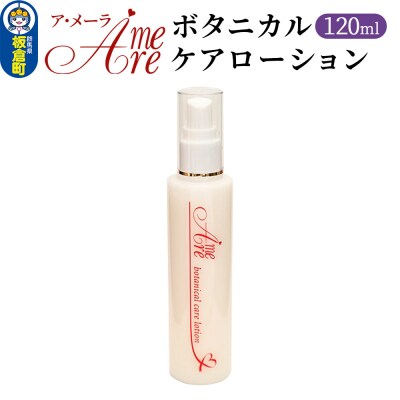 ア・メーラ ボタニカル ケアローション 120ml|13_smc-120101