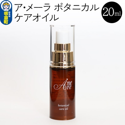 ア・メーラ ボタニカル ケアオイル 20ml|13_smc-130101