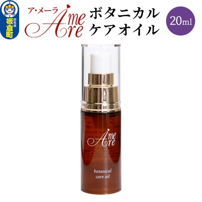 ア・メーラ ボタニカル ケアオイル 20ml|13_smc-130101