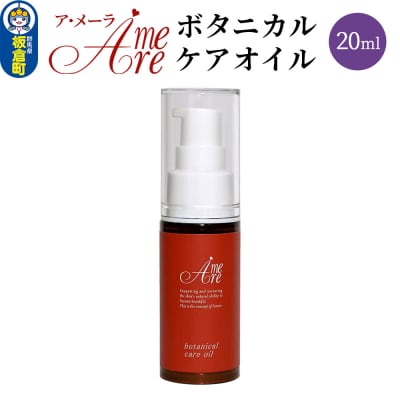 ア・メーラ ボタニカル ケアオイル 20ml|13_smc-130101