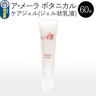 ア・メーラ ボタニカル ケアジェル(ジェル状乳液) 60g|13_smc-140101