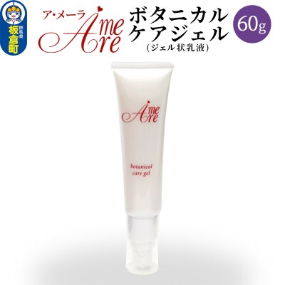 ア・メーラ ボタニカル ケアジェル(ジェル状乳液) 60g|13_smc-140101