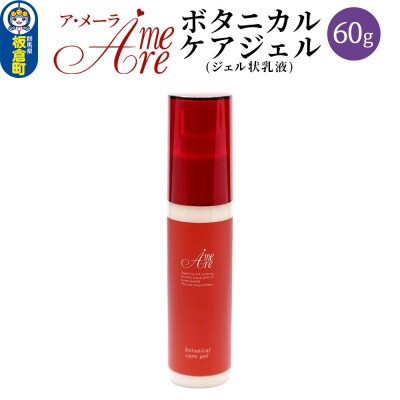 ア・メーラ ボタニカル ケアジェル(ジェル状乳液) 60g|13_smc-140101