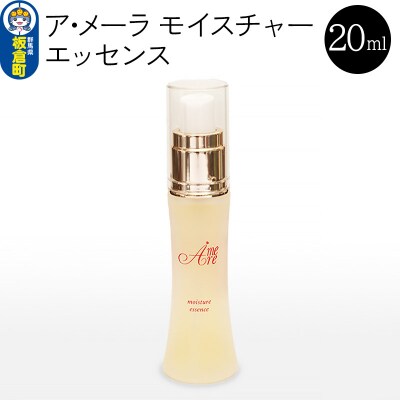 ア・メーラ モイスチャー エッセンス 20ml|13_smc-150101