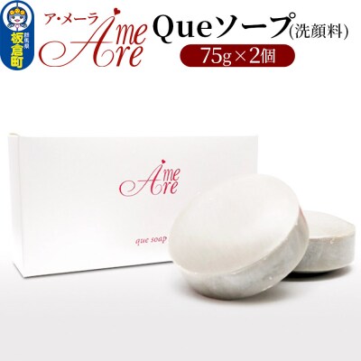ア・メーラ Queソープ(洗顔料) 75g×2個|13_smc-170201