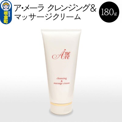 ア・メーラ クレンジング&マッサージクリーム 180g|13_smc-190101