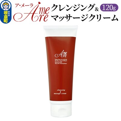 ア・メーラ クレンジング&マッサージクリーム 120g|13_smc-190101