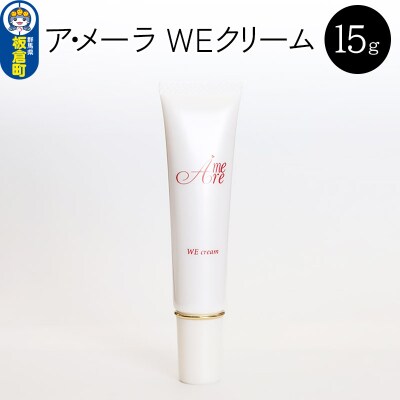 ア・メーラ WEクリーム 15g|13_smc-200101