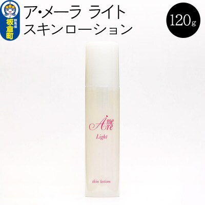 ア・メーラ ライト スキンローション 120ml|13_smc-220101
