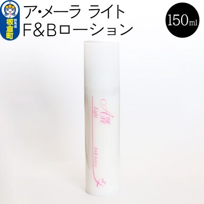 ア・メーラ ライト F&Bローション 150ml|13_smc-230101