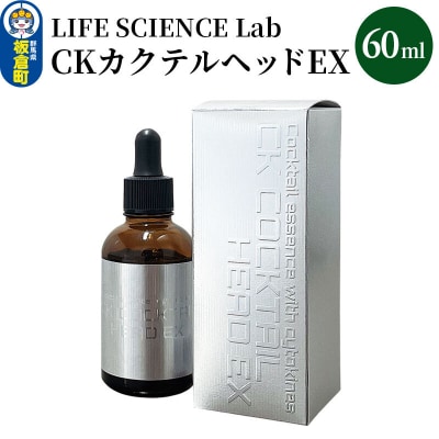 CKカクテルヘッドEX 60ml|13_lsl-070101