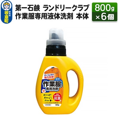 ランドリークラブ作業服専用液体洗剤 本体 800g×6個|13_bsa-020601