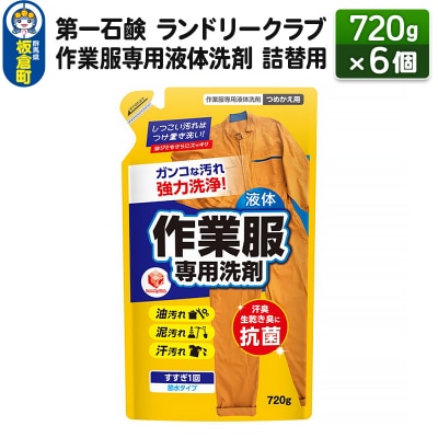 ランドリークラブ作業服専用液体洗剤 詰替用 720g×6個|13_bsa-030601