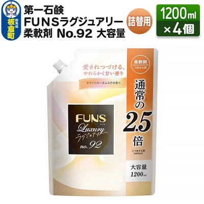 FUNSラグジュアリー柔軟剤 No92 大容量つめかえ用 4個|13_bsa-050401