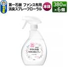 ファンス布用消臭スプレーフローラル 本体 380ml×6個|13_bsa-070601