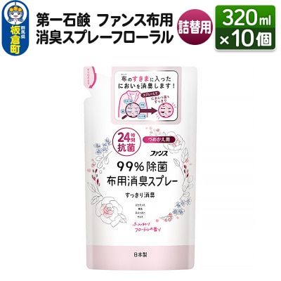 ファンス布用消臭スプレーフローラル 詰替用 320ml×10個|13_bsa-081001
