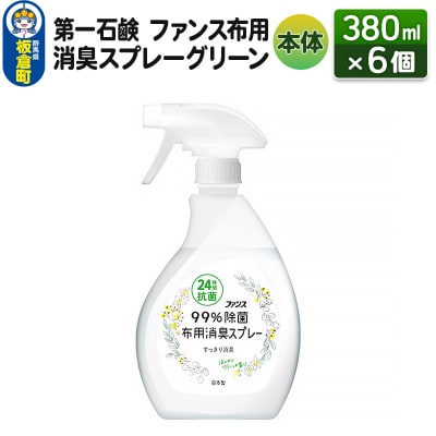 ファンス布用消臭スプレーグリーン 本体 380ml×6個|13_bsa-090601