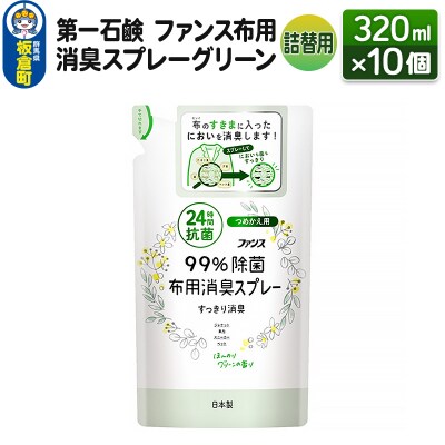 ファンス布用消臭スプレーグリーン 詰替用 320ml×10個|13_bsa-101001