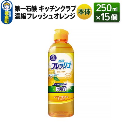 キッチンクラブ 濃縮フレッシュオレンジ 本体 250ml×15個|13_bsa-121501