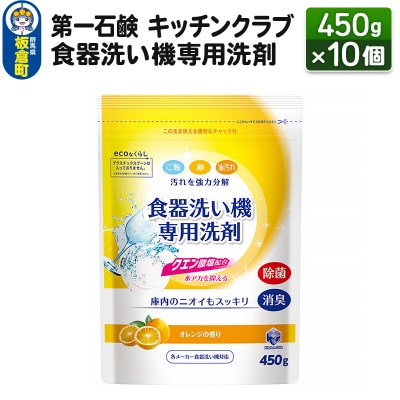 キッチンクラブ 食器洗い機専用洗剤 450g×10個|13_bsa-181001
