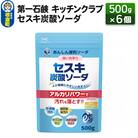 第一石鹸 キッチンクラブ セスキ炭酸ソーダ 500g×6個|13_bsa-220601
