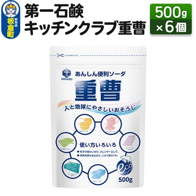 第一石鹸 キッチンクラブ重曹 500g×6個|13_bsa-230601