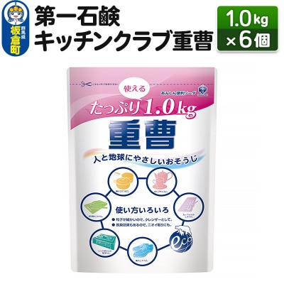 第一石鹸 キッチンクラブ重曹 1.0kg×6個|13_bsa-240601