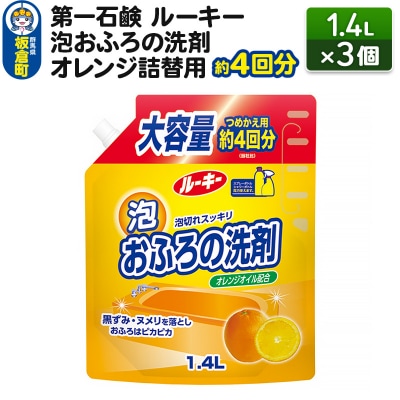 ルーキー 泡おふろの洗剤オレンジ 詰替用 約4回分 1.4L×3個|13_bsa-260301