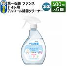 ファンス トイレ用アルコール除菌クリーナー 本体 400ml×6個|13_bsa-280601
